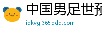 中国男足世预赛赛程